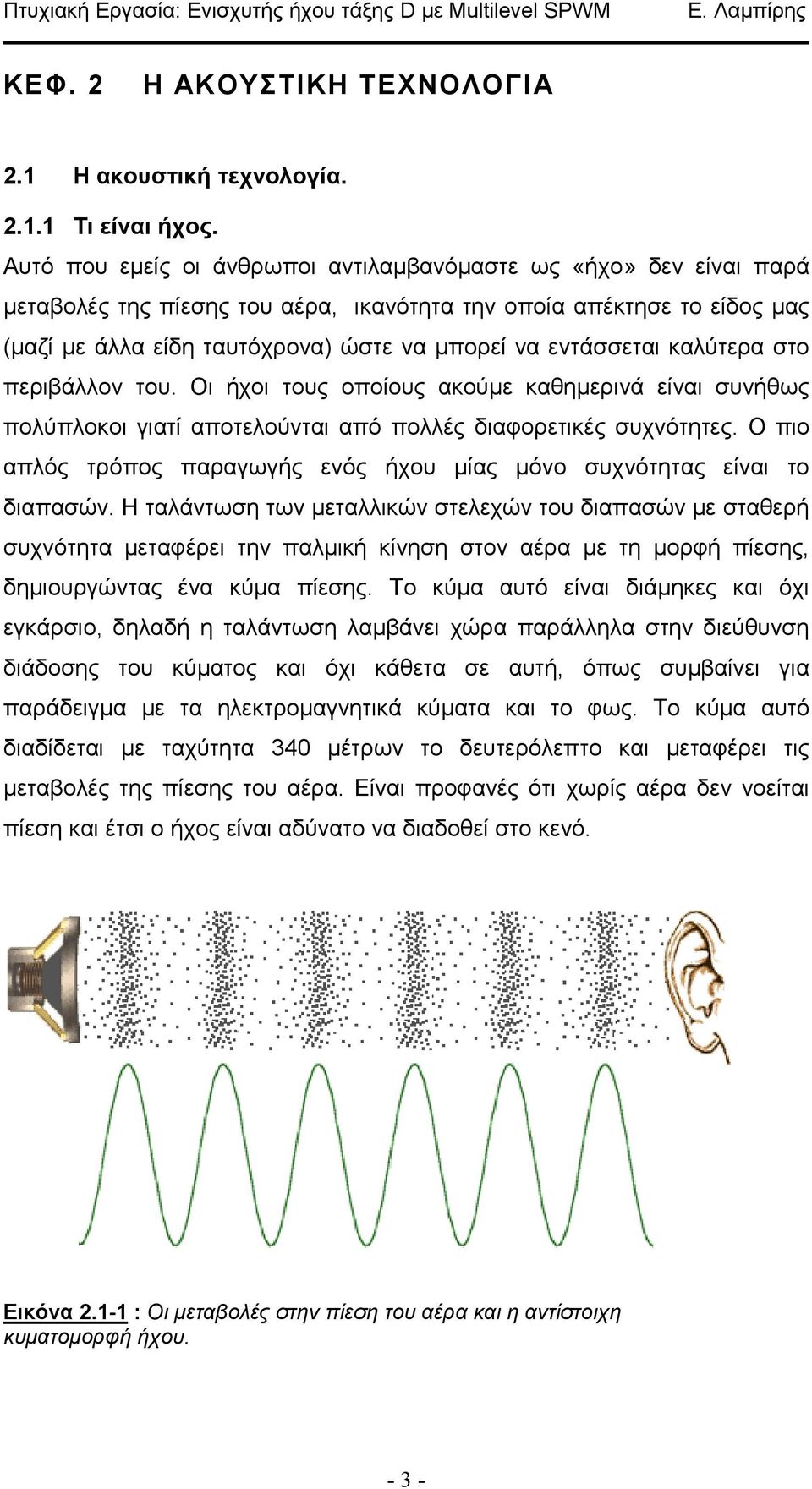 εντάσσεται καλύτερα στο περιβάλλον του. Οι ήχοι τους οποίους ακούµε καθηµερινά είναι συνήθως πολύπλοκοι γιατί αποτελούνται από πολλές διαφορετικές συχνότητες.