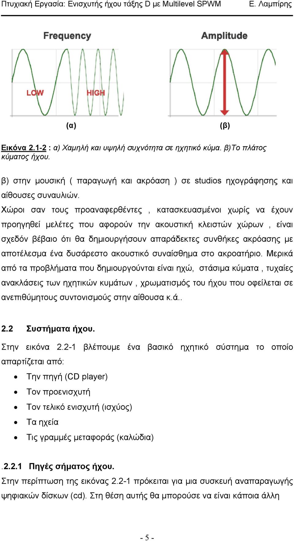 αποτέλεσµα ένα δυσάρεστο ακουστικό συναίσθηµα στο ακροατήριο.