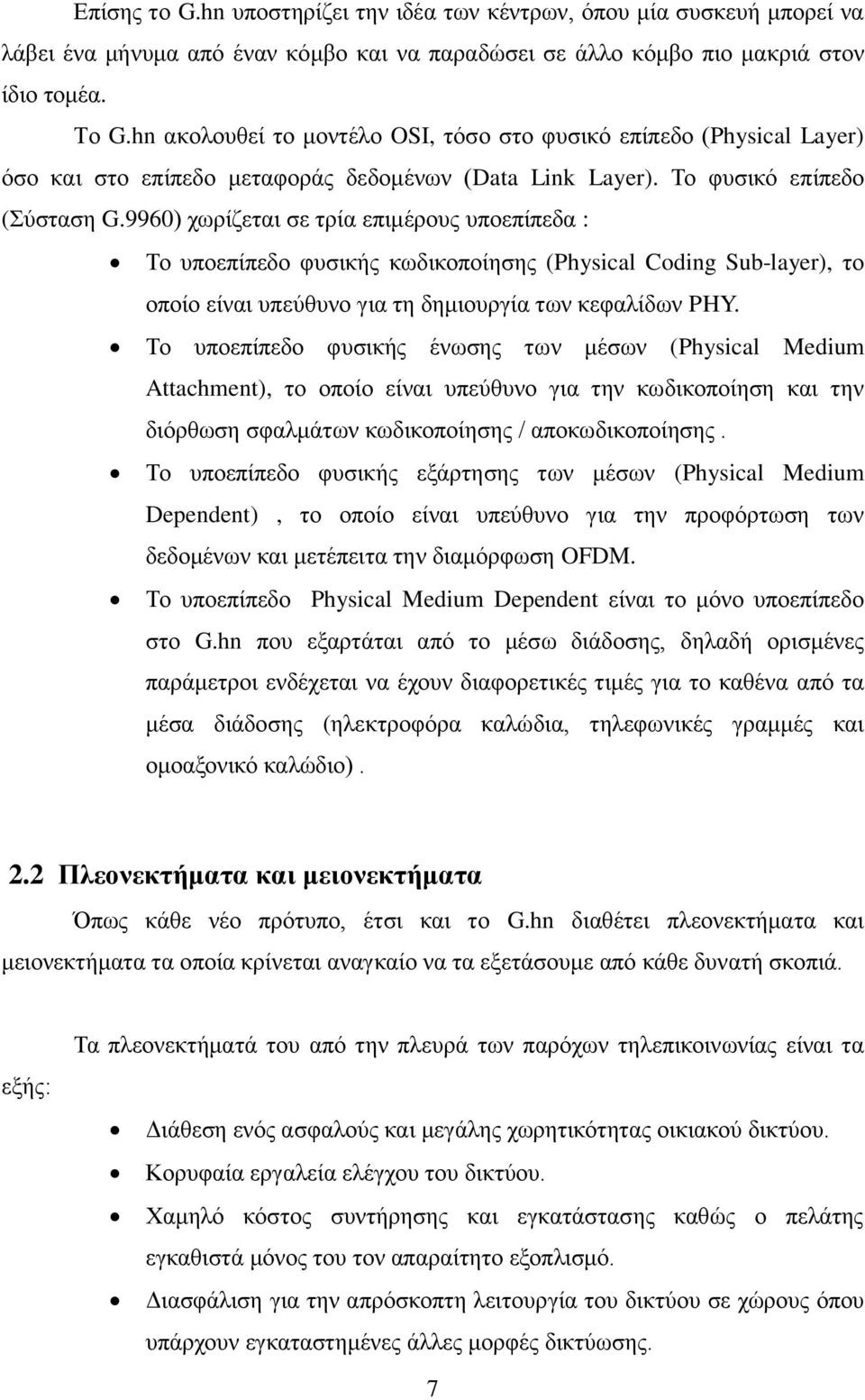 9960) ρσξίδεηαη ζε ηξία επηκέξνπο ππνεπίπεδα : Σν ππνεπίπεδν θπζηθήο θσδηθνπνίεζεο (Physical Coding Sub-layer), ην νπνίν είλαη ππεύζπλν γηα ηε δεκηνπξγία ησλ θεθαιίδσλ PHY.