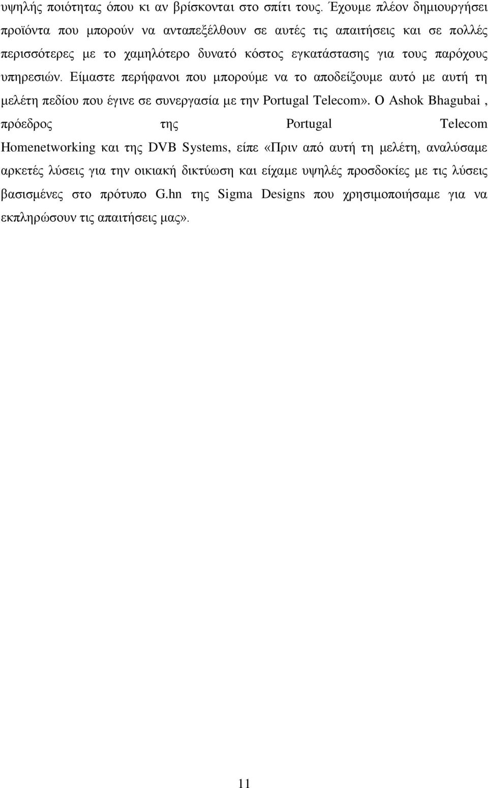 παξόρνπο ππεξεζηώλ. Δίκαζηε πεξήθαλνη πνπ κπνξνύκε λα ην απνδείμνπκε απηό κε απηή ηε κειέηε πεδίνπ πνπ έγηλε ζε ζπλεξγαζία κε ηελ Portugal Telecom».