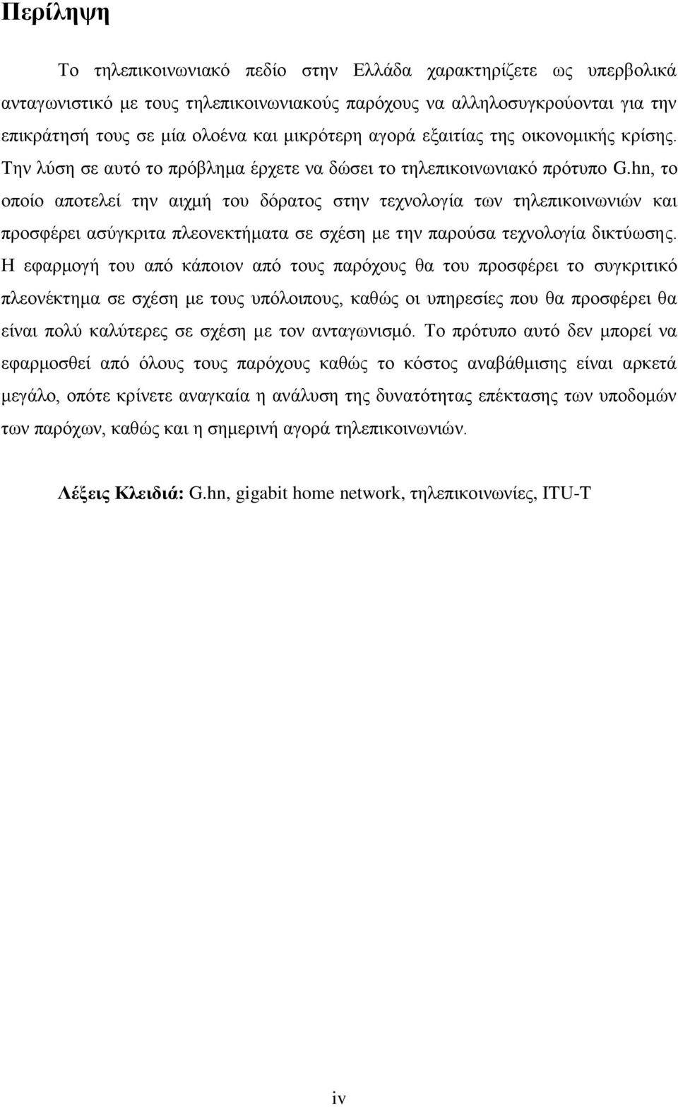 hn, ην νπνίν απνηειεί ηελ αηρκή ηνπ δόξαηνο ζηελ ηερλνινγία ησλ ηειεπηθνηλσληώλ θαη πξνζθέξεη αζύγθξηηα πιενλεθηήκαηα ζε ζρέζε κε ηελ παξνύζα ηερλνινγία δηθηύσζεο.