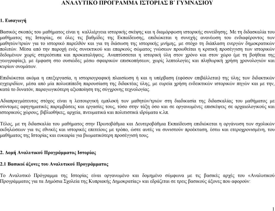 ιστορικής μνήμης, με στόχο τη διάπλαση ενεργών δημοκρατικών πολιτών.