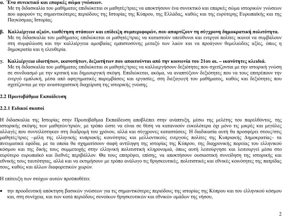 Ελλάδας, καθώς και της ευρύτερης Ευρωπαϊκής και της Παγκόσμιας Ιστορίας. β. Καλλιέργεια αξιών, υιοθέτηση στάσεων και επίδειξη συμπεριφορών, που απαρτίζουν τη σύγχρονη δημοκρατική πολιτότητα.