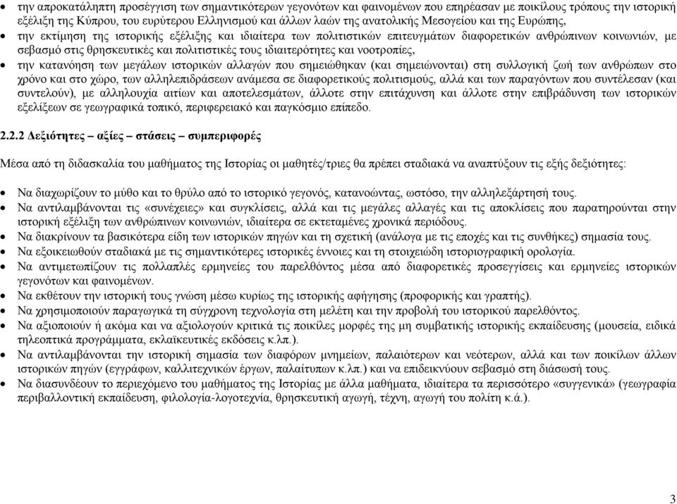 ιδιαιτερότητες και νοοτροπίες, την κατανόηση των μεγάλων ιστορικών αλλαγών που σημειώθηκαν (και σημειώνονται) στη συλλογική ζωή των ανθρώπων στο χρόνο και στο χώρο, των αλληλεπιδράσεων ανάμεσα σε