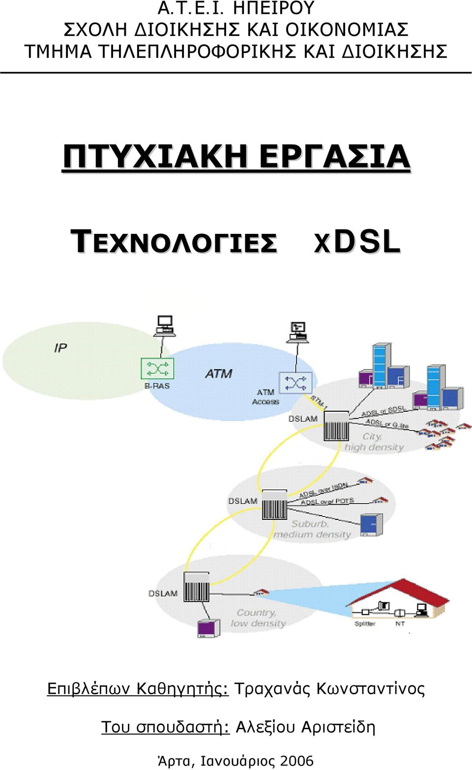 ΤΗΛΕΠΛΗΡΟΦΟΡΙΚΗΣ ΚΑΙ ΔΙΟΙΚΗΣΗΣ ΠΤΥΧΙΑΚΗ ΕΡΓΑΣΙΑ