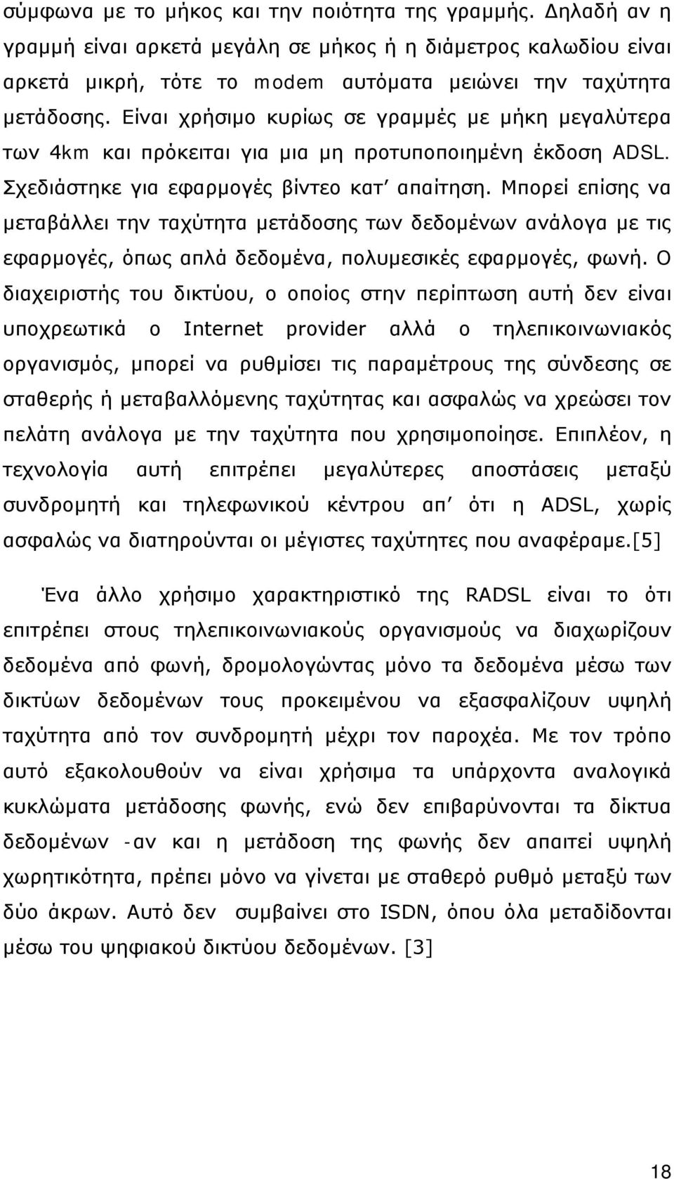 Μπορεί επίσης να µεταβάλλει την ταχύτητα µετάδοσης των δεδοµένων ανάλογα µε τις εφαρµογές, όπως απλά δεδοµένα, πολυµεσικές εφαρµογές, φωνή.