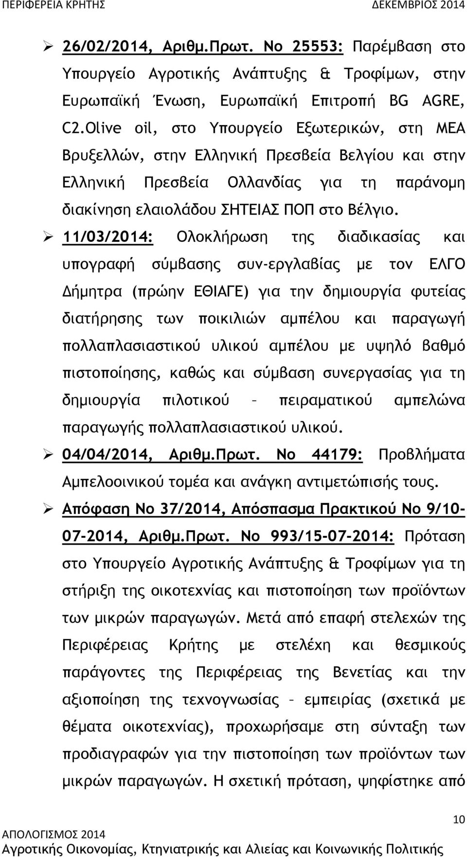 11/03/2014: Ολοκλήρωση της διαδικασίας και υπογραφή σύµβασης συν-εργλαβίας µε τον ΕΛΓΟ ήµητρα (πρώην ΕΘΙΑΓΕ) για την δηµιουργία φυτείας διατήρησης των ποικιλιών αµπέλου και παραγωγή πολλαπλασιαστικού