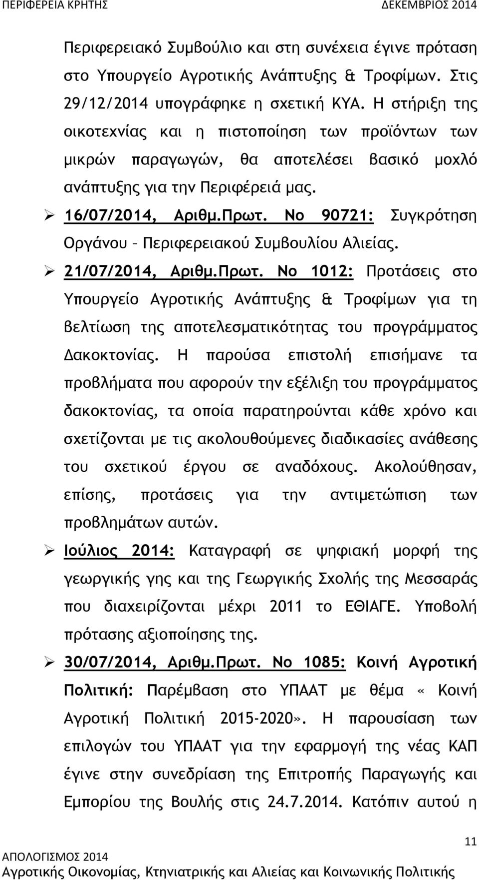 Νο 90721: Συγκρότηση Οργάνου Περιφερειακού Συµβουλίου Αλιείας. 21/07/2014, Αριθµ.Πρωτ.