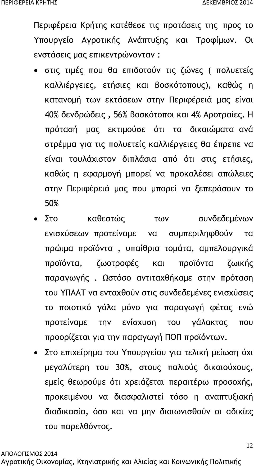 56% βοσκότοποι και 4% Αροτραίες.