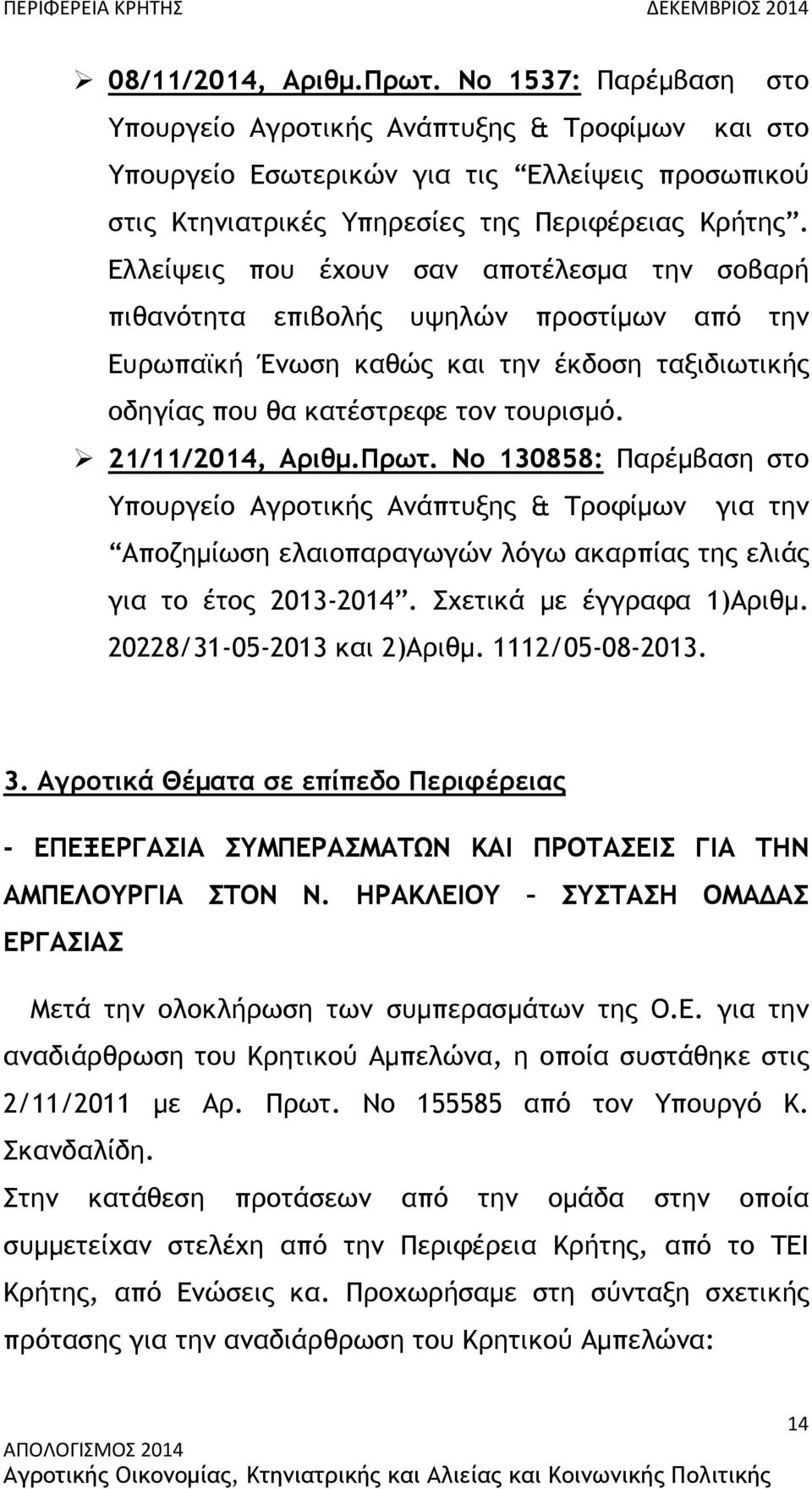 Πρωτ. Νο 130858: Παρέµβαση στο Υπουργείο Αγροτικής Ανάπτυξης & Τροφίµων για την Αποζηµίωση ελαιοπαραγωγών λόγω ακαρπίας της ελιάς για το έτος 2013-2014. Σχετικά µε έγγραφα 1)Αριθµ.