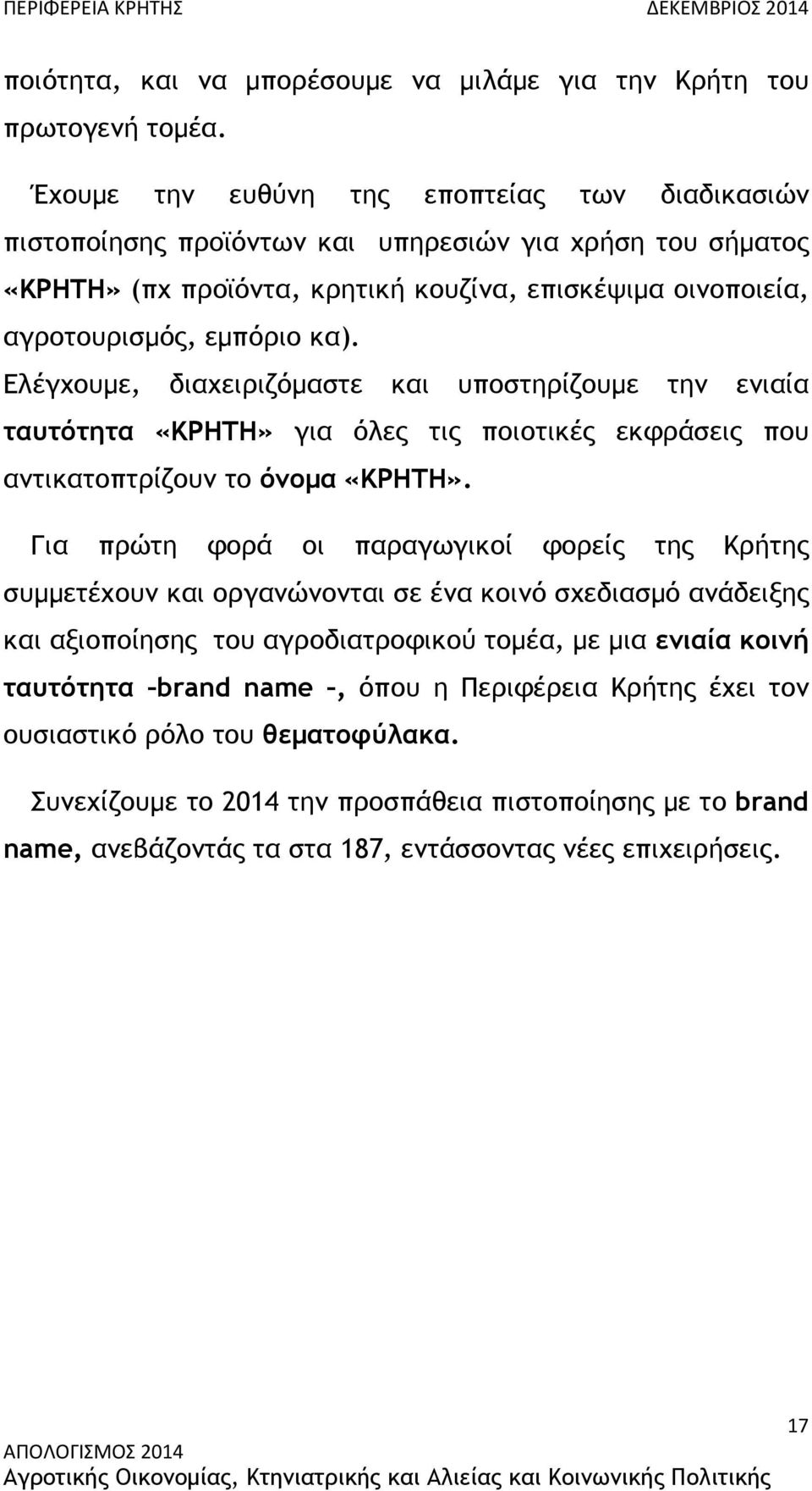 Ελέγχουµε, διαχειριζόµαστε και υποστηρίζουµε την ενιαία ταυτότητα «ΚΡΗΤΗ» για όλες τις ποιοτικές εκφράσεις που αντικατοπτρίζουν το όνοµα «ΚΡΗΤΗ».