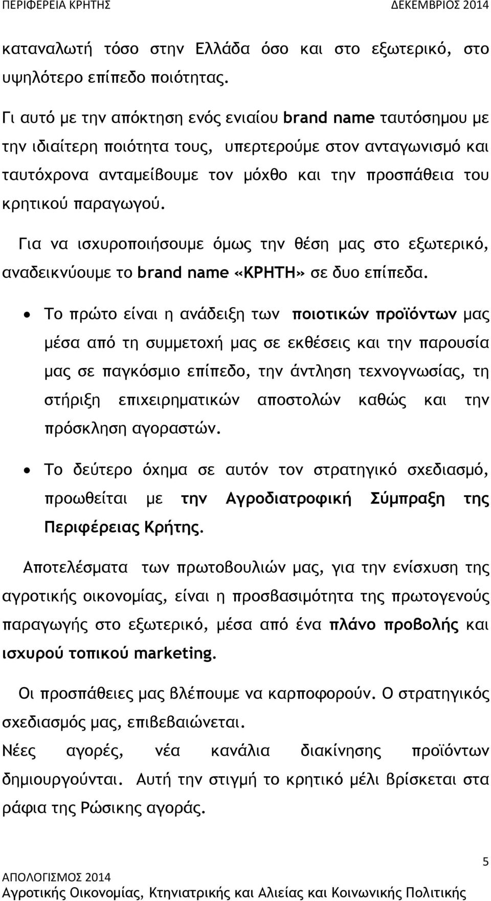 Για να ισχυροποιήσουµε όµως την θέση µας στο εξωτερικό, αναδεικνύουµε το brand name «ΚΡΗΤΗ» σε δυο επίπεδα.