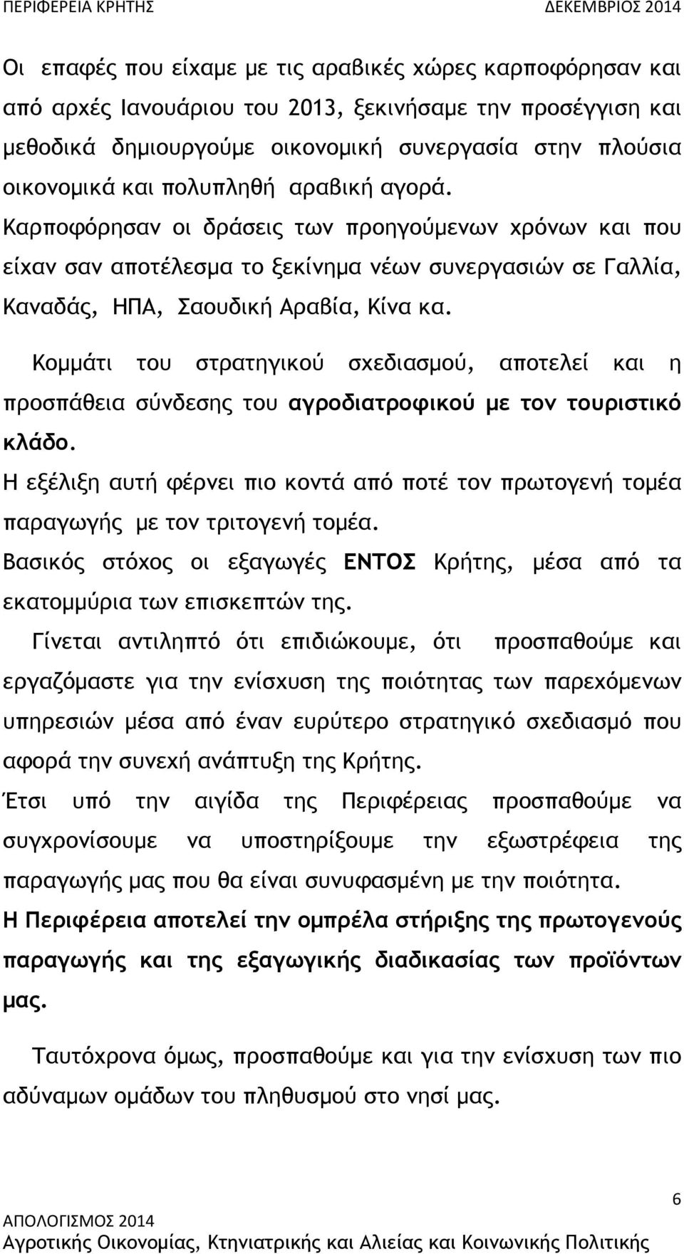 Κοµµάτι του στρατηγικού σχεδιασµού, αποτελεί και η προσπάθεια σύνδεσης του αγροδιατροφικού µε τον τουριστικό κλάδο.