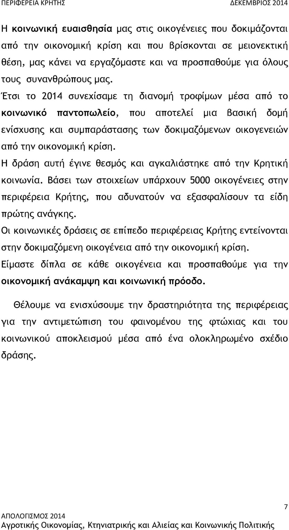 Η δράση αυτή έγινε θεσµός και αγκαλιάστηκε από την Κρητική κοινωνία. Βάσει των στοιχείων υπάρχουν 5000 οικογένειες στην περιφέρεια Κρήτης, που αδυνατούν να εξασφαλίσουν τα είδη πρώτης ανάγκης.