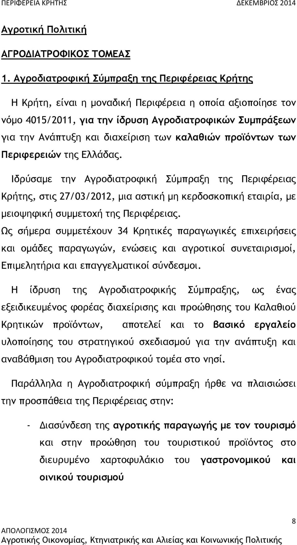 των καλαθιών προϊόντων των Περιφερειών της Ελλάδας.