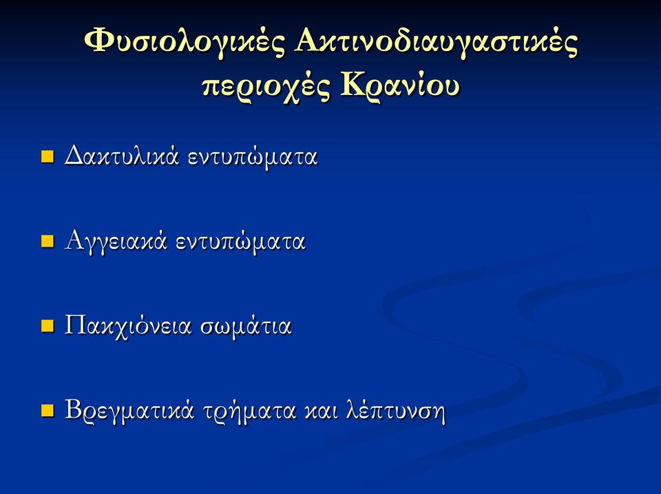 Κρανίου Αγγειακά εντυπώματα