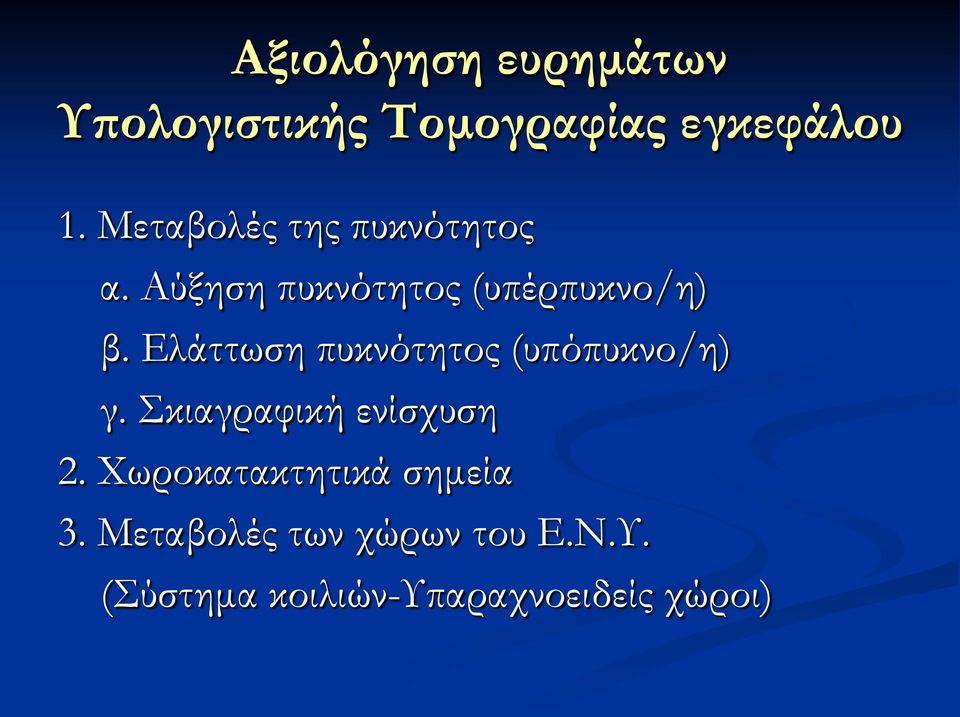 Ελάττωση πυκνότητος (υπόπυκνο/η) γ. Σκιαγραφική ενίσχυση 2.