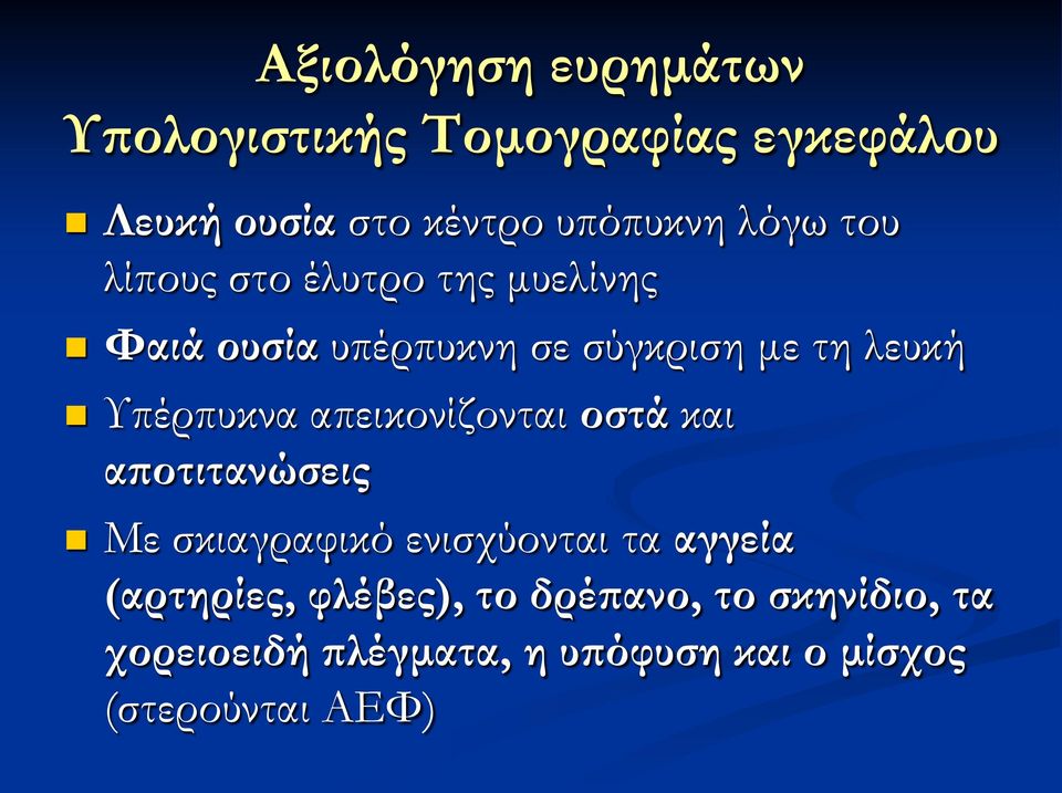 Υπέρπυκνα απεικονίζονται οστά και αποτιτανώσεις Με σκιαγραφικό ενισχύονται τα αγγεία