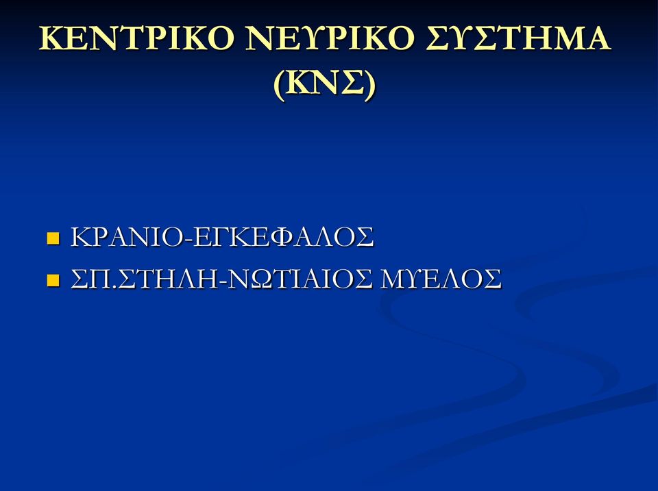 ΚΡΑΝΙΟ-ΕΓΚΕΦΑΛΟΣ