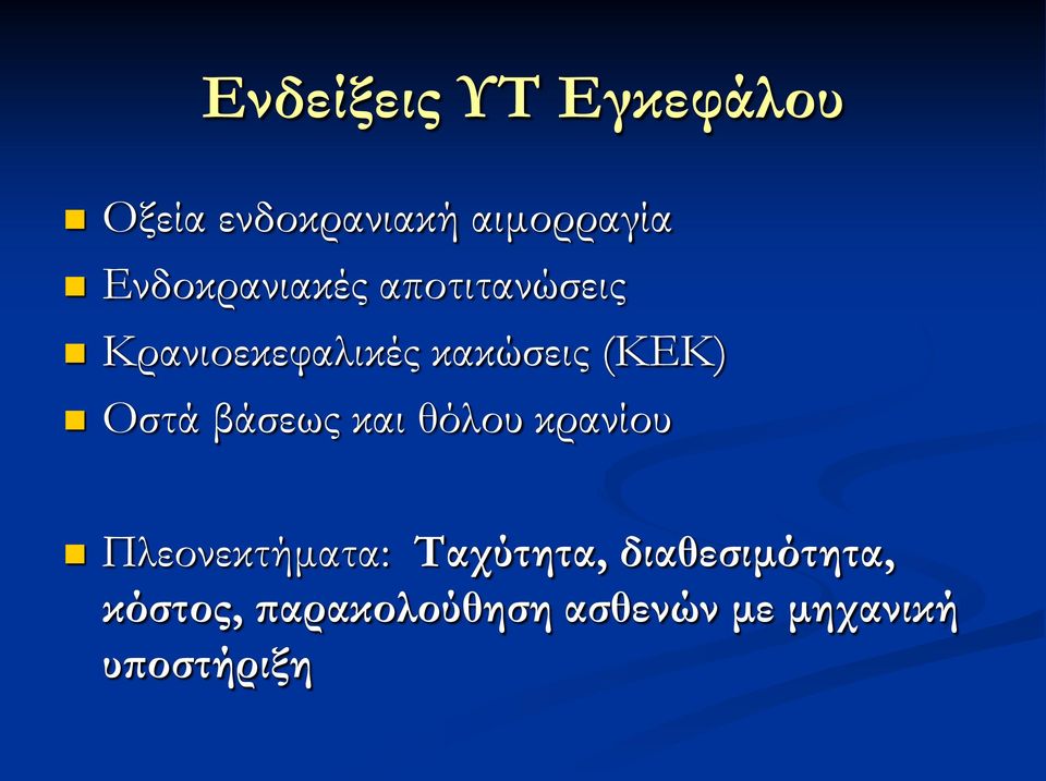 (ΚΕΚ) Οστά βάσεως και θόλου κρανίου Πλεονεκτήματα: