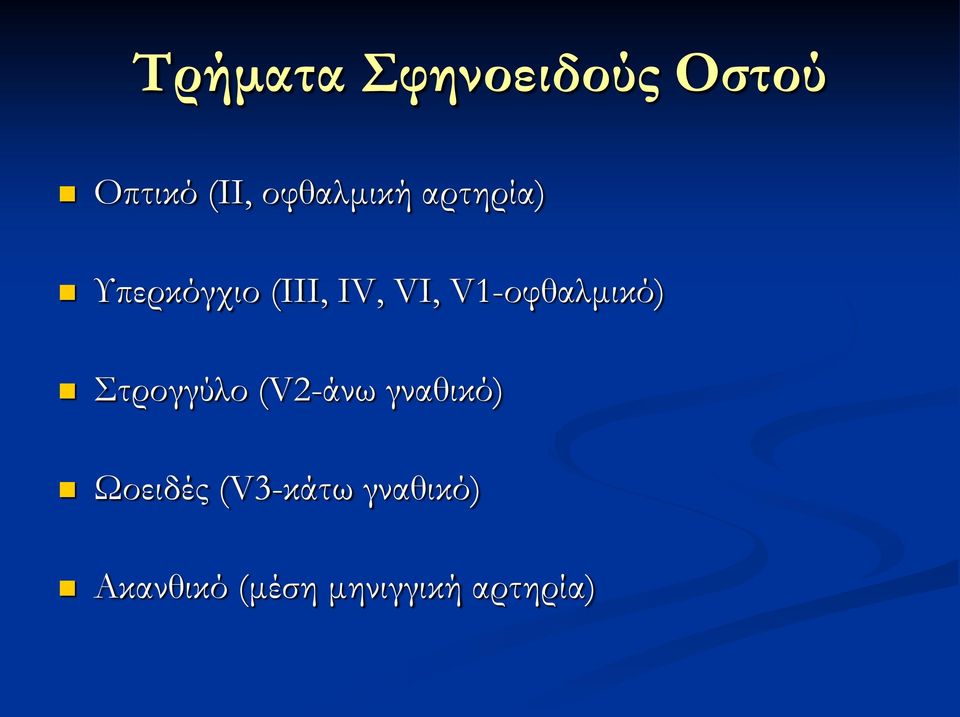 V1-οφθαλμικό) Στρογγύλο (V2-άνω γναθικό)