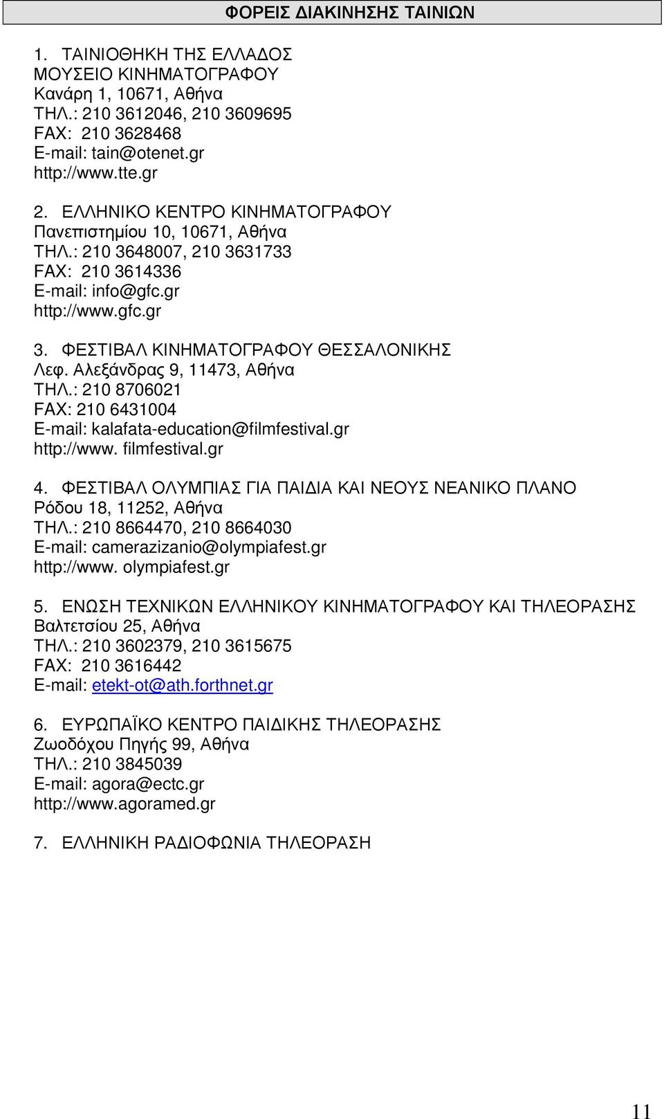 Αλεξάνδρας 9, 11473, Αθήνα ΤΗΛ.: 210 8706021 FAX: 210 6431004 E-mail: kalafata-education@filmfestival.gr http://www. filmfestival.gr 4.