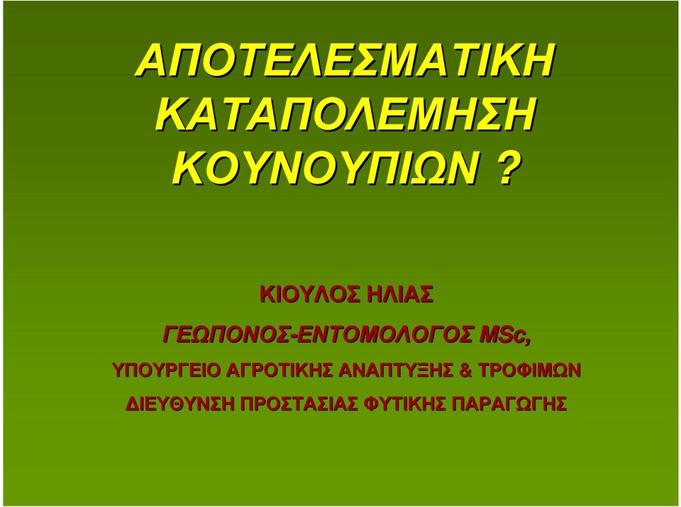 ΕΝΤΟΜΟΛΟΓΟΣ MSc, ΥΠΟΥΡΓΕΙΟ ΑΓΡΟΤΙΚΗΣ