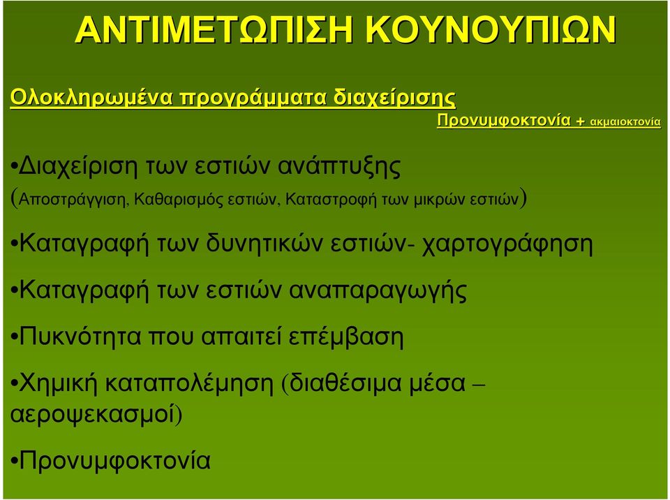 + ακµαιοκτονία Καταγραφή των δυνητικών εστιών- χαρτογράφηση Καταγραφή των εστιών
