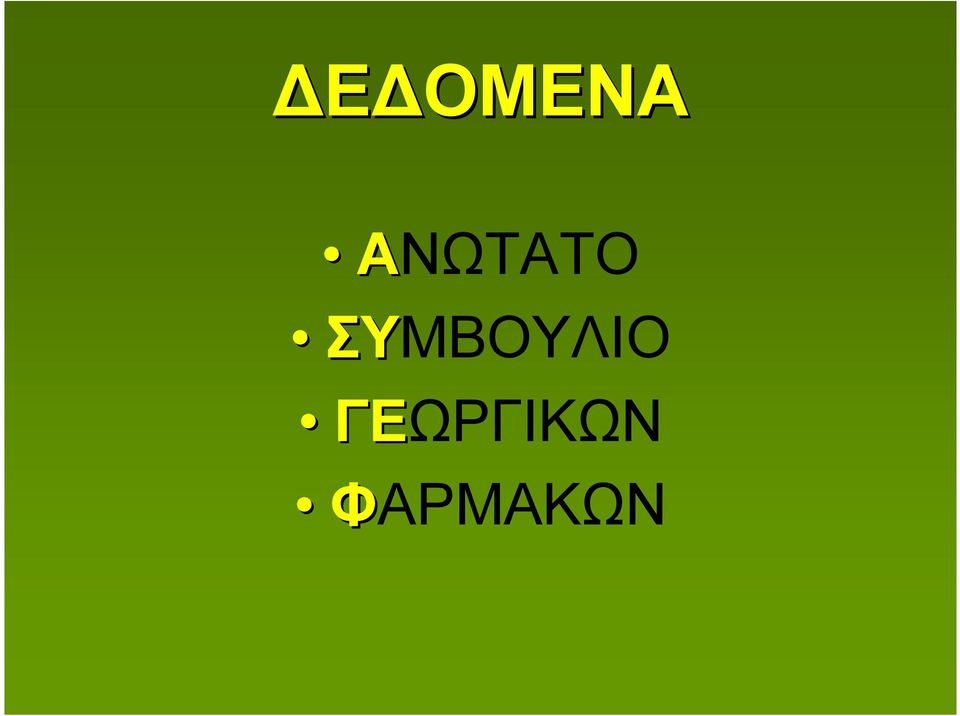 ΣΥΜΒΟΥΛΙΟ