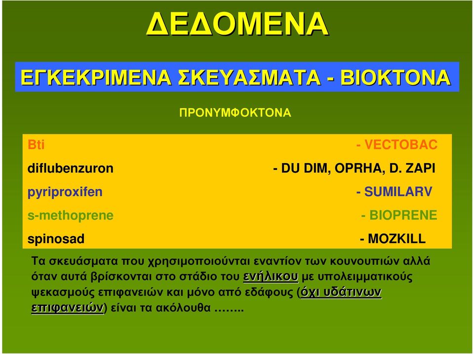 ZAPI - SUMILARV - BIOPRENE - MOZKILL Τα σκευάσµατα που χρησιµοποιούνται εναντίον των κουνουπιών αλλά