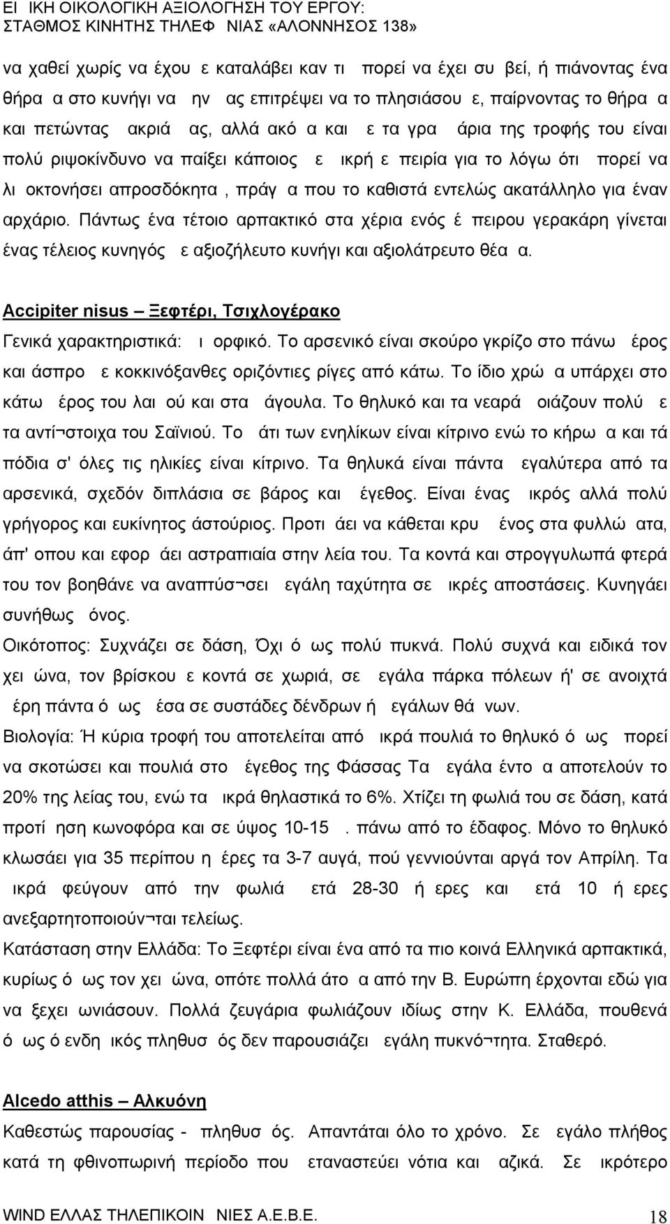 Πάντως ένα τέτοιο αρπακτικό στα χέρια ενός έμπειρου γερακάρη γίνεται ένας τέλειος κυνηγός με αξιοζήλευτο κυνήγι και αξιολάτρευτο θέαμα.