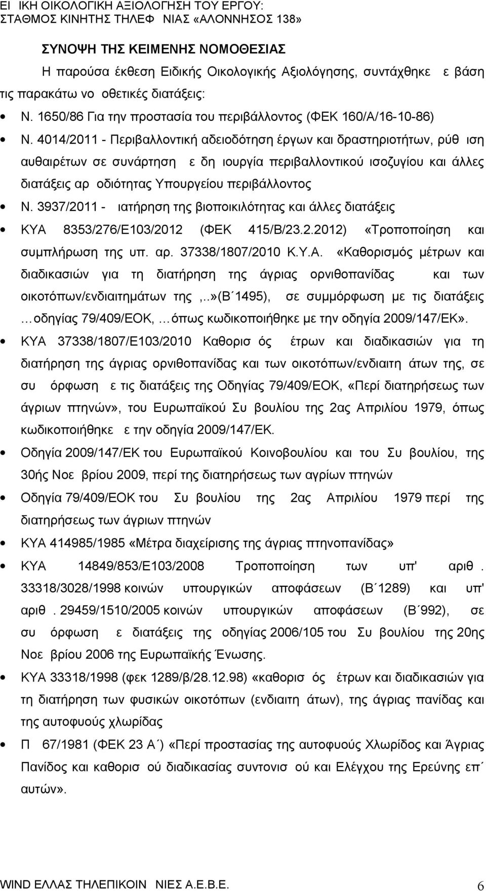 4014/2011 - Περιβαλλοντική αδειοδότηση έργων και δραστηριοτήτων, ρύθμιση αυθαιρέτων σε συνάρτηση με δημιουργία περιβαλλοντικού ισοζυγίου και άλλες διατάξεις αρμοδιότητας Υπουργείου περιβάλλοντος Ν.