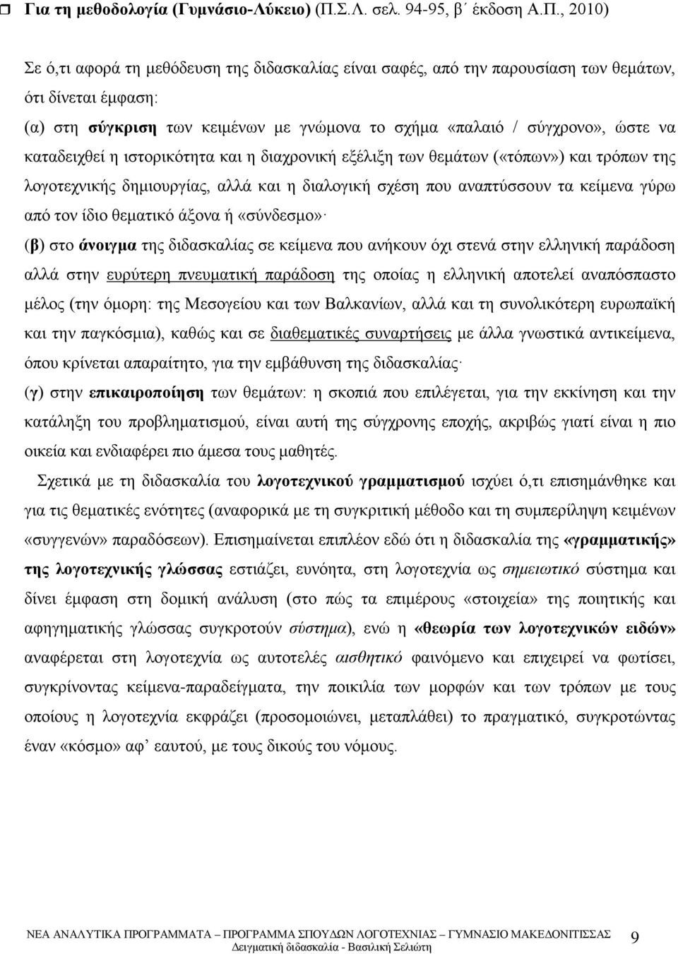 , 200) Σε ό,τι αφορά τη μεθόδευση της διδασκαλίας είναι σαφές, από την παρουσίαση των θεμάτων, ότι δίνεται έμφαση: (α) στη σύγκριση των κειμένων με γνώμονα το σχήμα «παλαιό / σύγχρονο», ώστε να