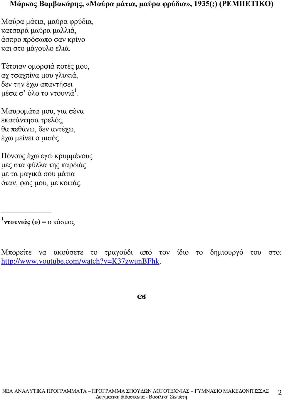 Μαυρομάτα μου, για σένα εκατάντησα τρελός, θα πεθάνω, δεν αντέχω, έχω μείνει ο μισός.