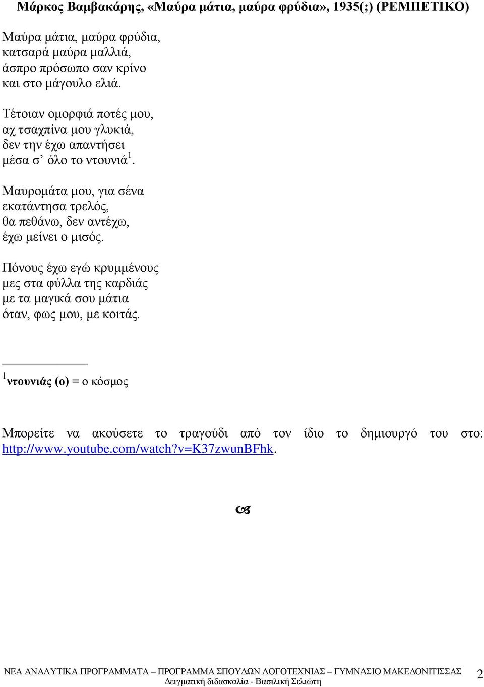 Μαυρομάτα μου, για σένα εκατάντησα τρελός, θα πεθάνω, δεν αντέχω, έχω μείνει ο μισός.