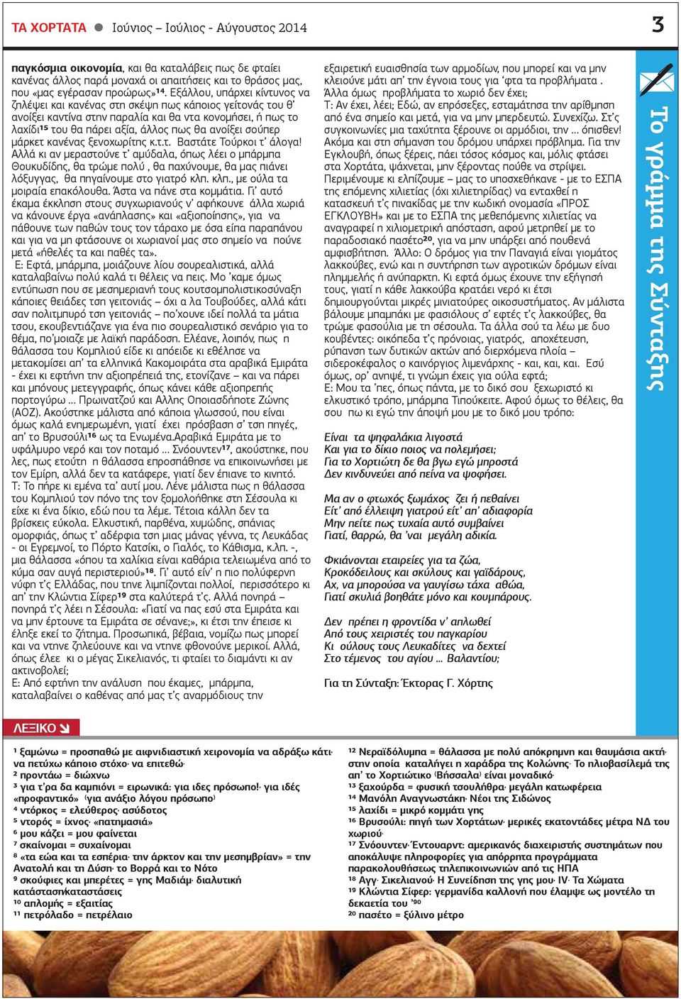 µάρκετ κανένας ξενοχωρίτης κ.τ.τ. Βαστάτε Τούρκοι τ άλογα!