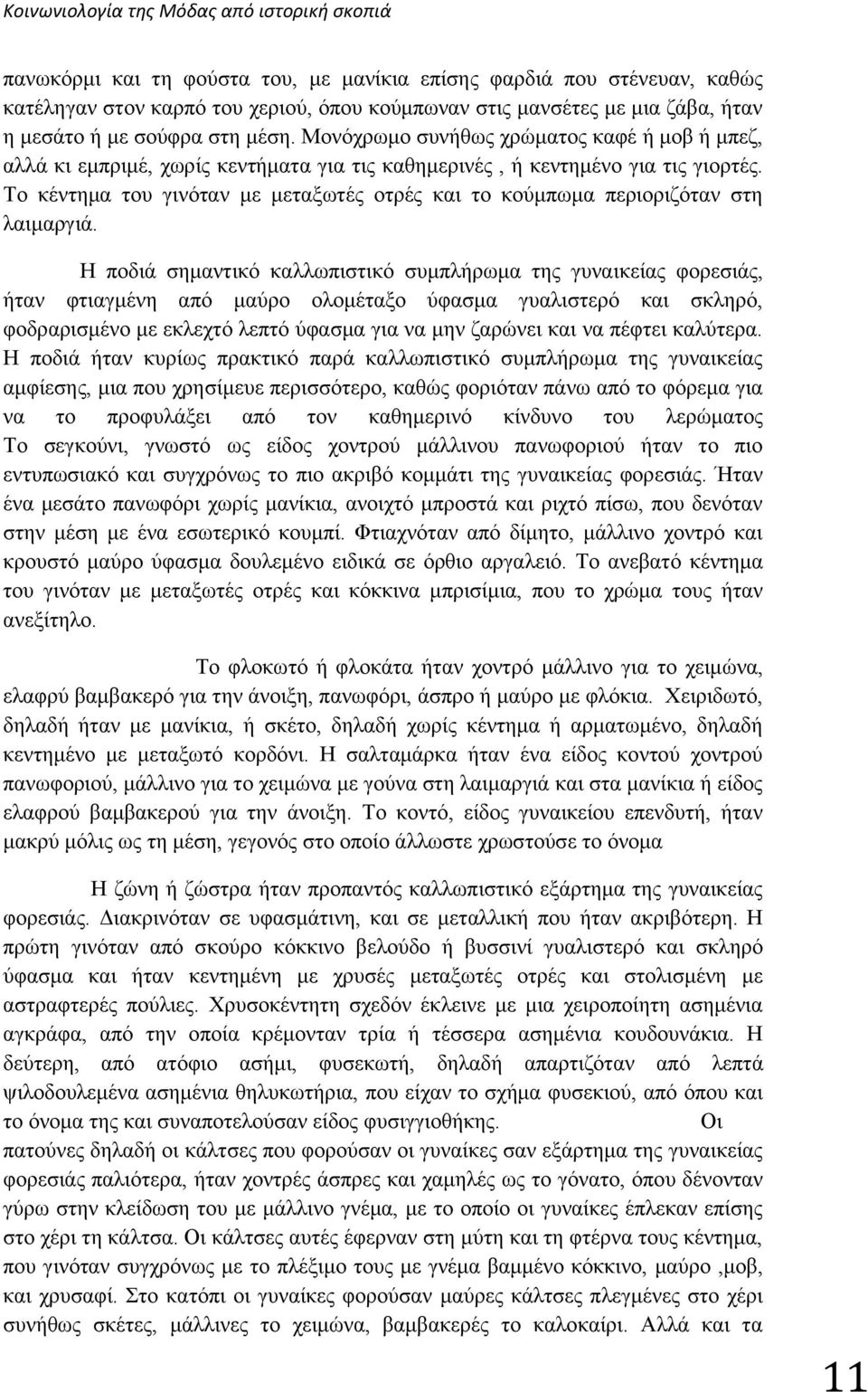 Το κέντημα του γινόταν με μεταξωτές οτρές και το κούμπωμα περιοριζόταν στη λαιμαργιά.