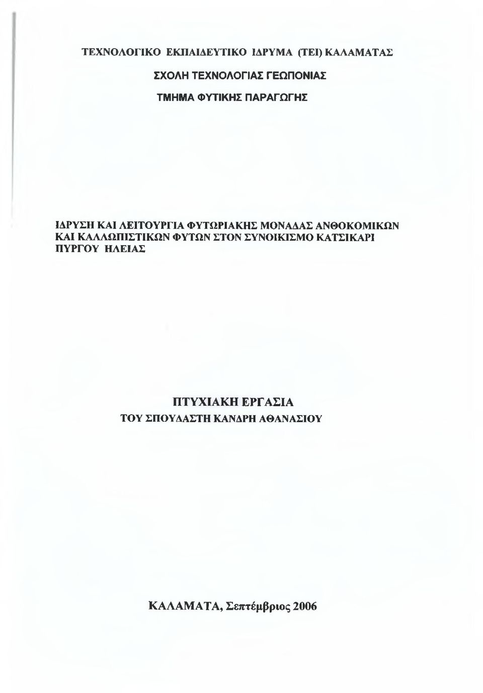 ΜΟΝΑΑΑΣ ΑΝΘΟΚΟΜΙΚΩΝ ΚΑΙ ΚΑΛΛΩΠΙΣΤΙΚΩΝ ΦΥΤΩΝ ΣΤΟΝ ΣΥΝΟΙΚΙΣΜΟ ΚΑΤΣΙΚΑΡΙ