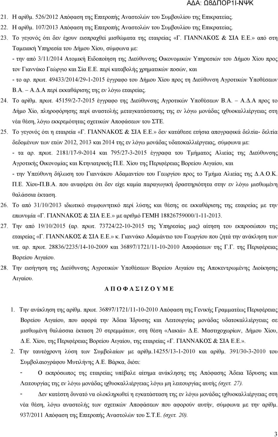 Ε.» από στη Ταμειακή Υπηρεσία του Δήμου Χίου, σύμφωνα με: - την από 3/11/2014 Ατομική Ειδοποίηση της Διεύθυνσης Οικονομικών Υπηρεσιών του Δήμου Χίου προς τον Γιαννάκο Γεώργιο και Σία Ε.Ε. περί καταβολής χρηματικών ποσών, και - το αρ.