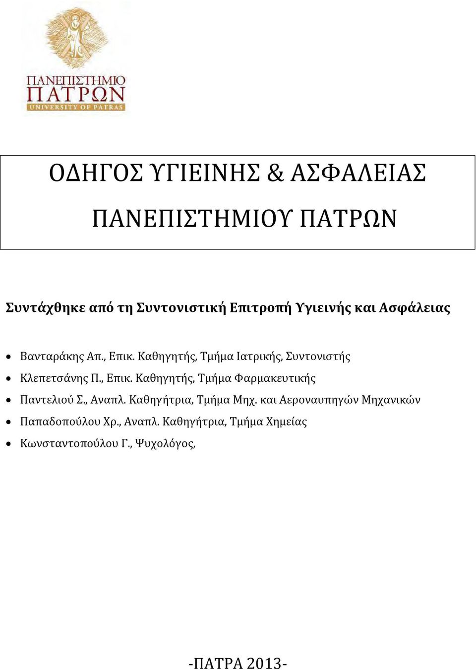 , Αναπλ. Καθηγήτρια, Τμήμα Μηχ. και Αεροναυπηγών Μηχανικών Παπαδοπούλου Χρ., Αναπλ. Καθηγήτρια, Τμήμα Χημείας Κωνσταντοπούλου Γ.