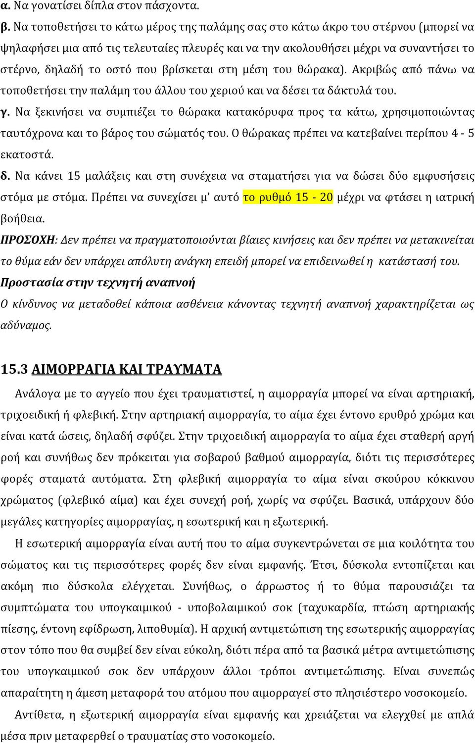 βρίσκεται στη μέση του θώρακα). Ακριβώς από πάνω να τοποθετήσει την παλάμη του άλλου του χεριού και να δέσει τα δάκτυλά του. γ.