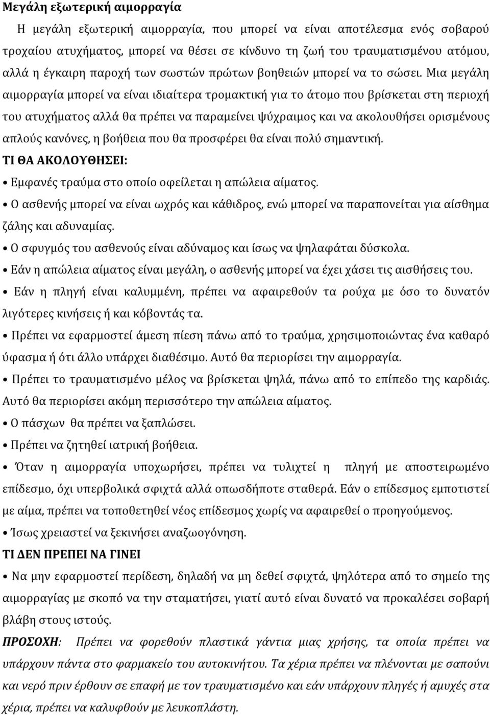 Μια μεγάλη αιμορραγία μπορεί να είναι ιδιαίτερα τρομακτική για το άτομο που βρίσκεται στη περιοχή του ατυχήματος αλλά θα πρέπει να παραμείνει ψύχραιμος και να ακολουθήσει ορισμένους απλούς κανόνες, η