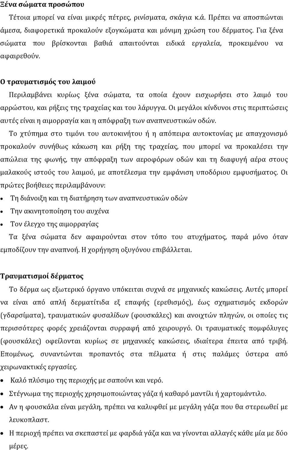 Ο τραυματισμός του λαιμού Περιλαμβάνει κυρίως ξένα σώματα, τα οποία έχουν εισχωρήσει στο λαιμό του αρρώστου, και ρήξεις της τραχείας και του λάρυγγα.