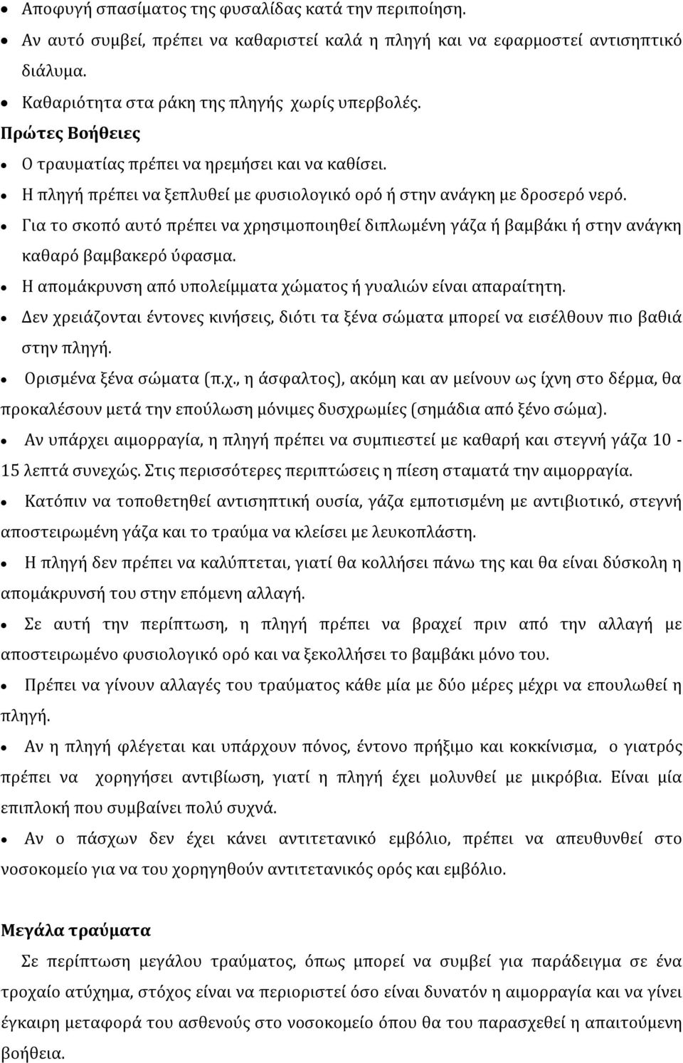 Για το σκοπό αυτό πρέπει να χρησιμοποιηθεί διπλωμένη γάζα ή βαμβάκι ή στην ανάγκη καθαρό βαμβακερό ύφασμα. Η απομάκρυνση από υπολείμματα χώματος ή γυαλιών είναι απαραίτητη.