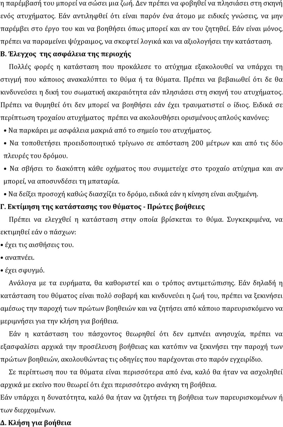 Εάν είναι μόνος, πρέπει να παραμείνει ψύχραιμος, να σκεφτεί λογικά και να αξιολογήσει την κατάσταση. Β.