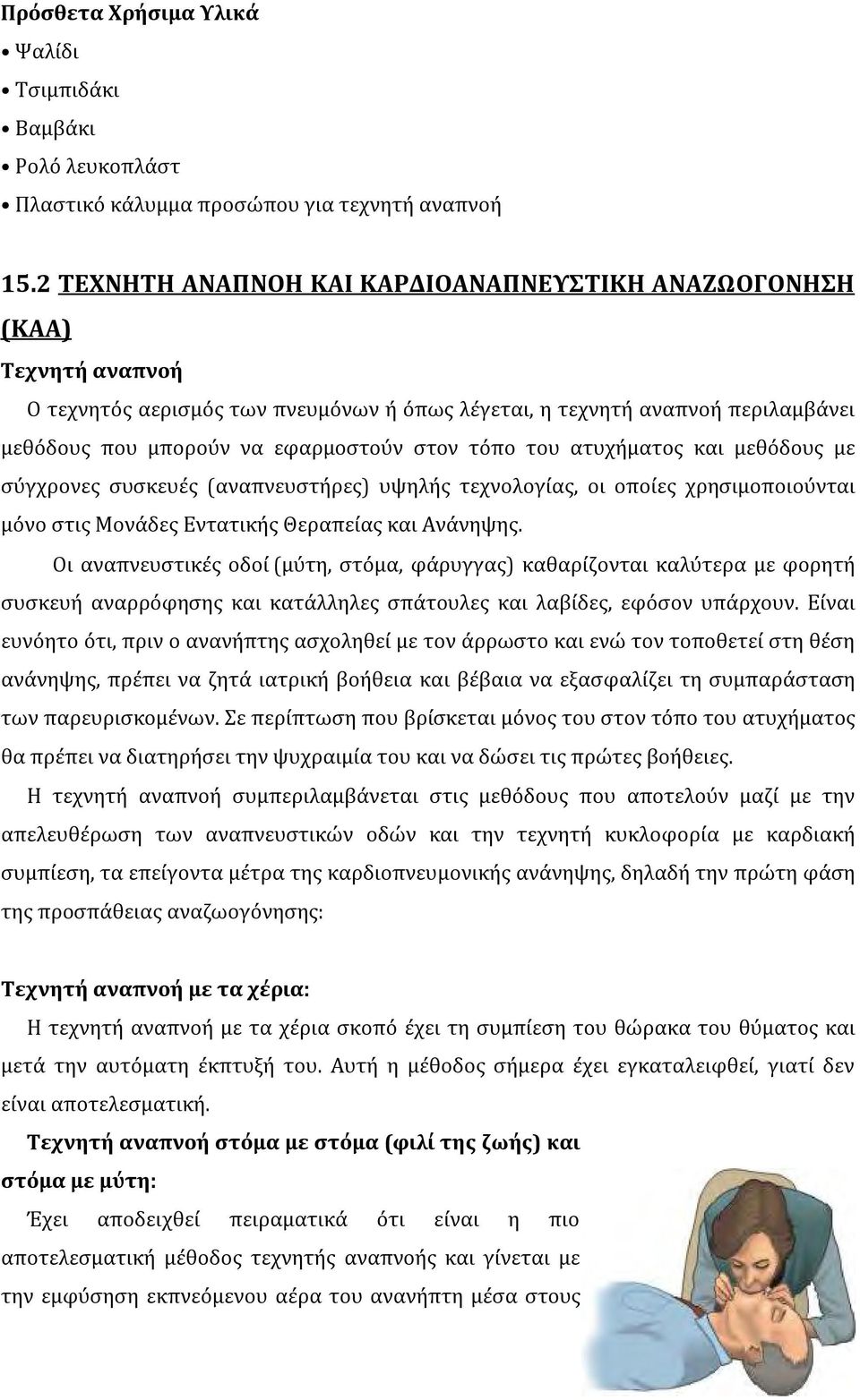 τόπο του ατυχήματος και μεθόδους με σύγχρονες συσκευές (αναπνευστήρες) υψηλής τεχνολογίας, οι οποίες χρησιμοποιούνται μόνο στις Μονάδες Εντατικής Θεραπείας και Ανάνηψης.