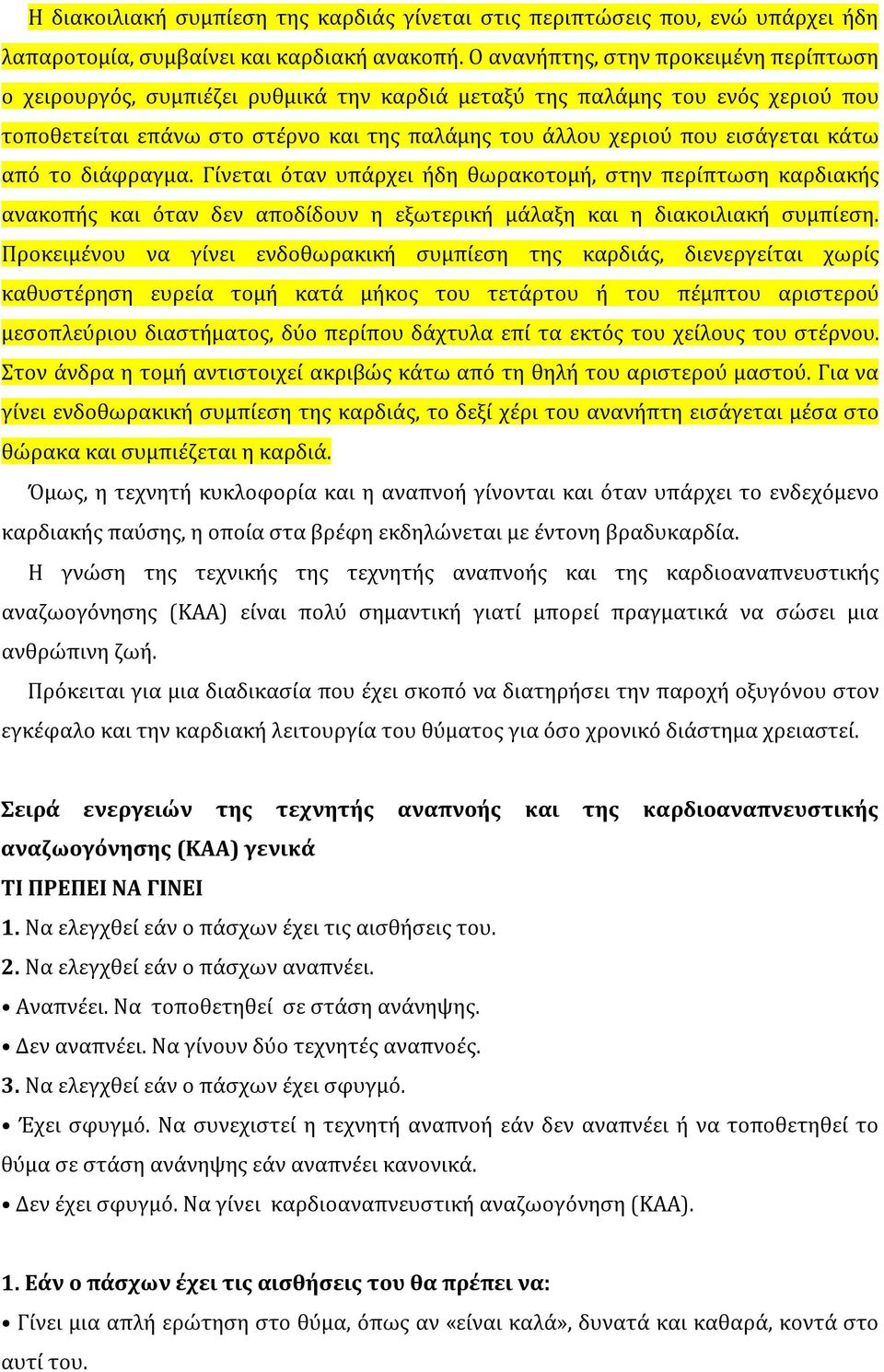 κάτω από το διάφραγμα. Γίνεται όταν υπάρχει ήδη θωρακοτομή, στην περίπτωση καρδιακής ανακοπής και όταν δεν αποδίδουν η εξωτερική μάλαξη και η διακοιλιακή συμπίεση.