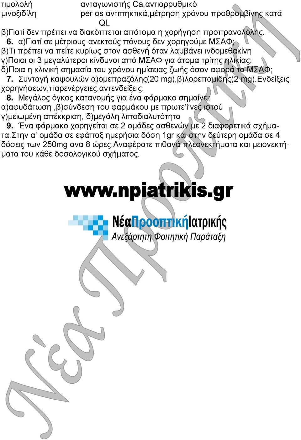 η κλινική σημασία του χρόνου ημίσειας ζωής όσον αφορά τα ΜΣΑΦ; 7. Συνταγή καψουλών α)ομεπραζόλης(20 mg),β)λορεπαμίδης(2 mg).ενδείξεις χορηγήσεων,παρενέργειες,αντενδείξεις. 8.