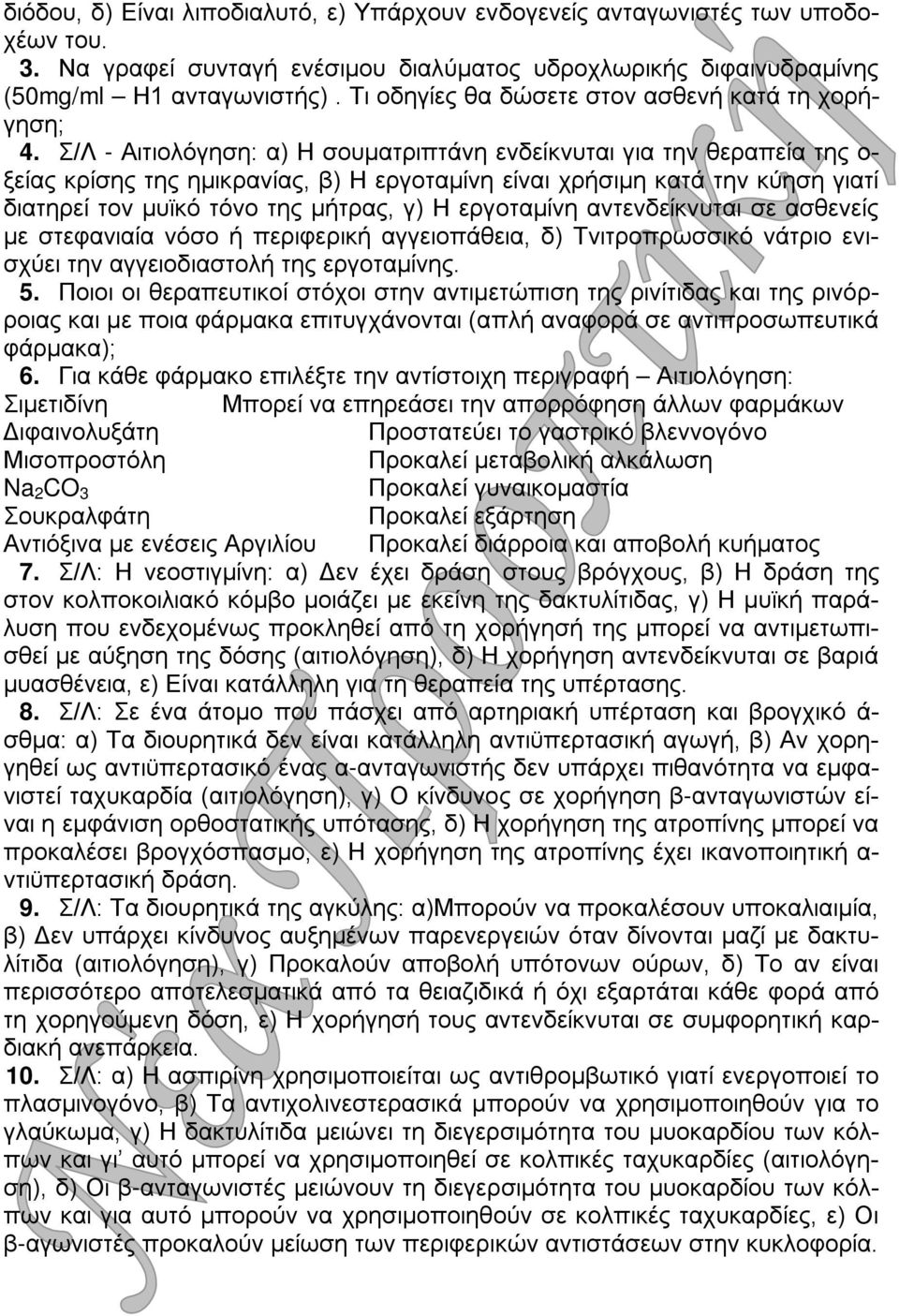 Σ/Λ - Αιτιολόγηση: α) Η σουματριπτάνη ενδείκνυται για την θεραπεία της ο- ξείας κρίσης της ημικρανίας, β) Η εργοταμίνη είναι χρήσιμη κατά την κύηση γιατί διατηρεί τον μυϊκό τόνο της μήτρας, γ) Η