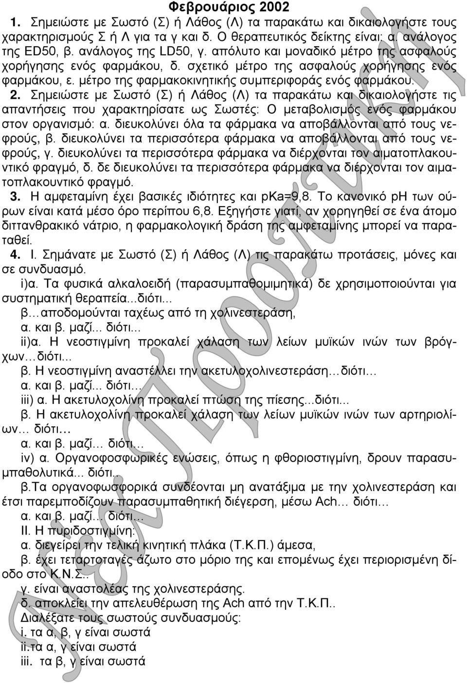 2. Σημειώστε με Σωστό (Σ) ή Λάθος (Λ) τα παρακάτω και δικαιολογήστε τις απαντήσεις που χαρακτηρίσατε ως Σωστές: Ο μεταβολισμός ενός φαρμάκου στον οργανισμό: α.